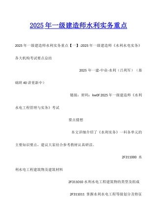 2025年一级建造师水利实务重点