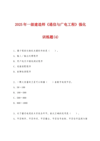 2025年一级建造师《通信与广电工程》强化训练题