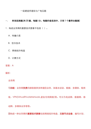 2025年一级建造师专业工程管理与实务通信与广电压题概况