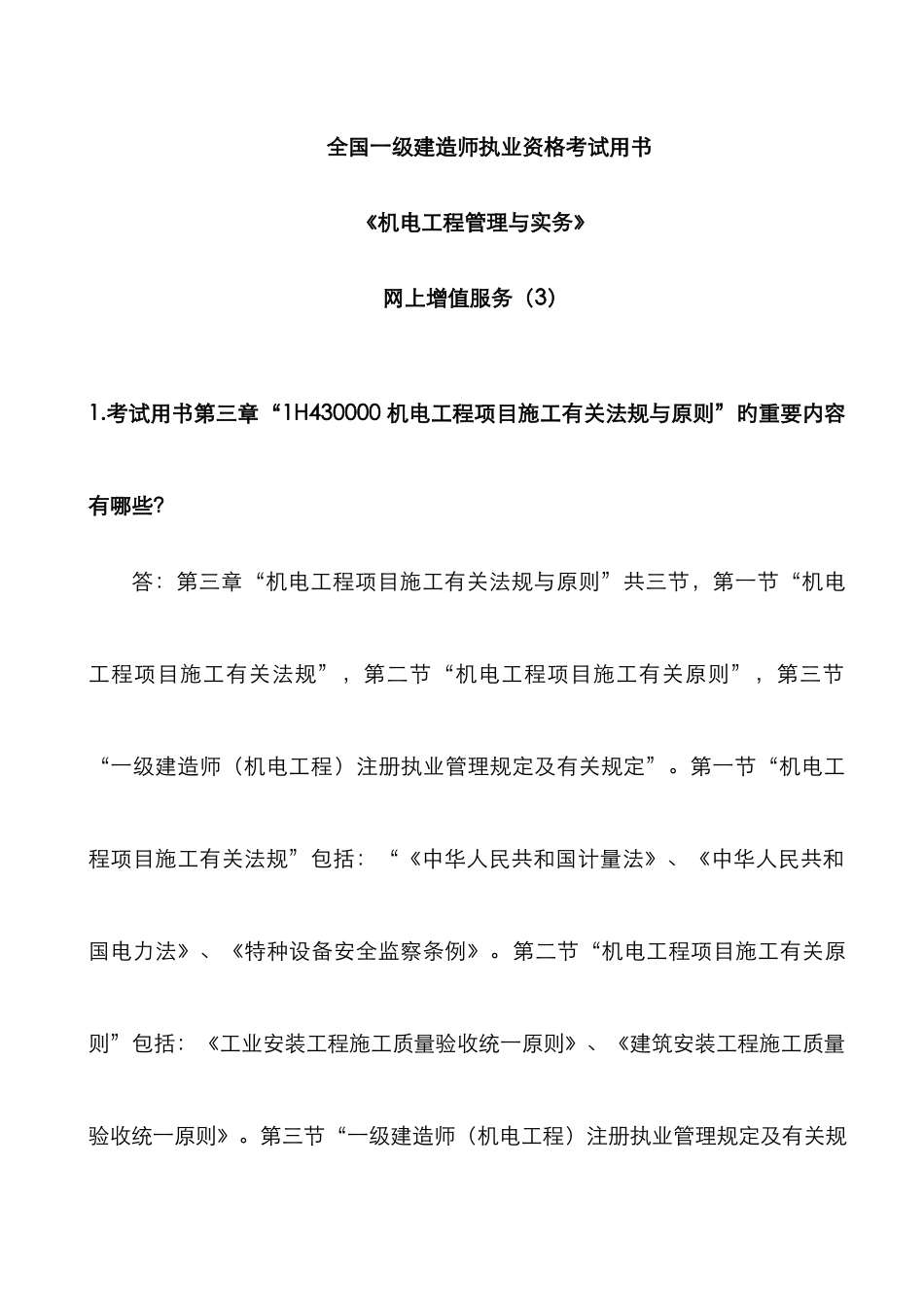 2025年一级建造师执业资格考试用书机电工程网络增值服务_第1页