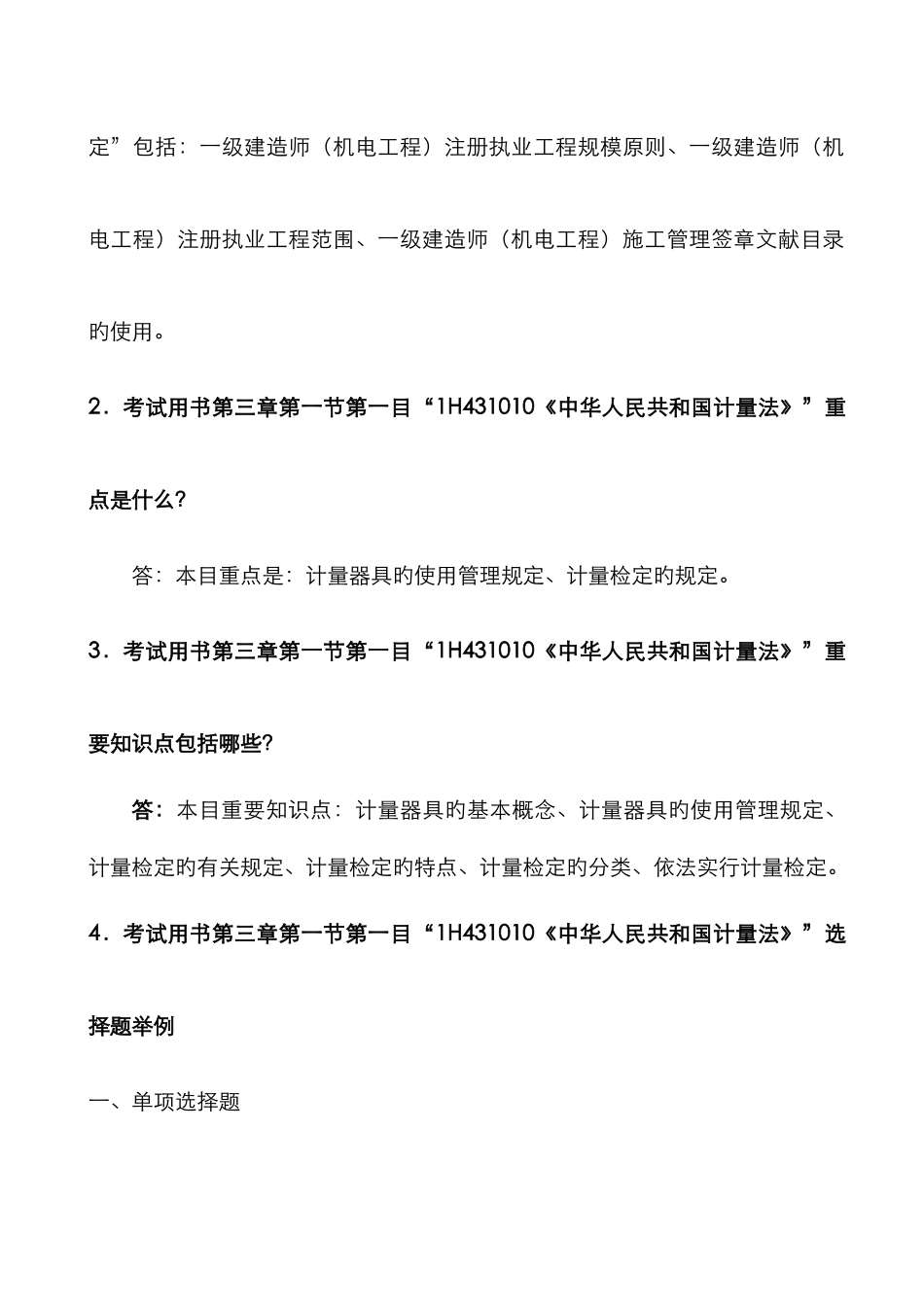 2025年一级建造师执业资格考试用书机电工程网络增值服务_第2页