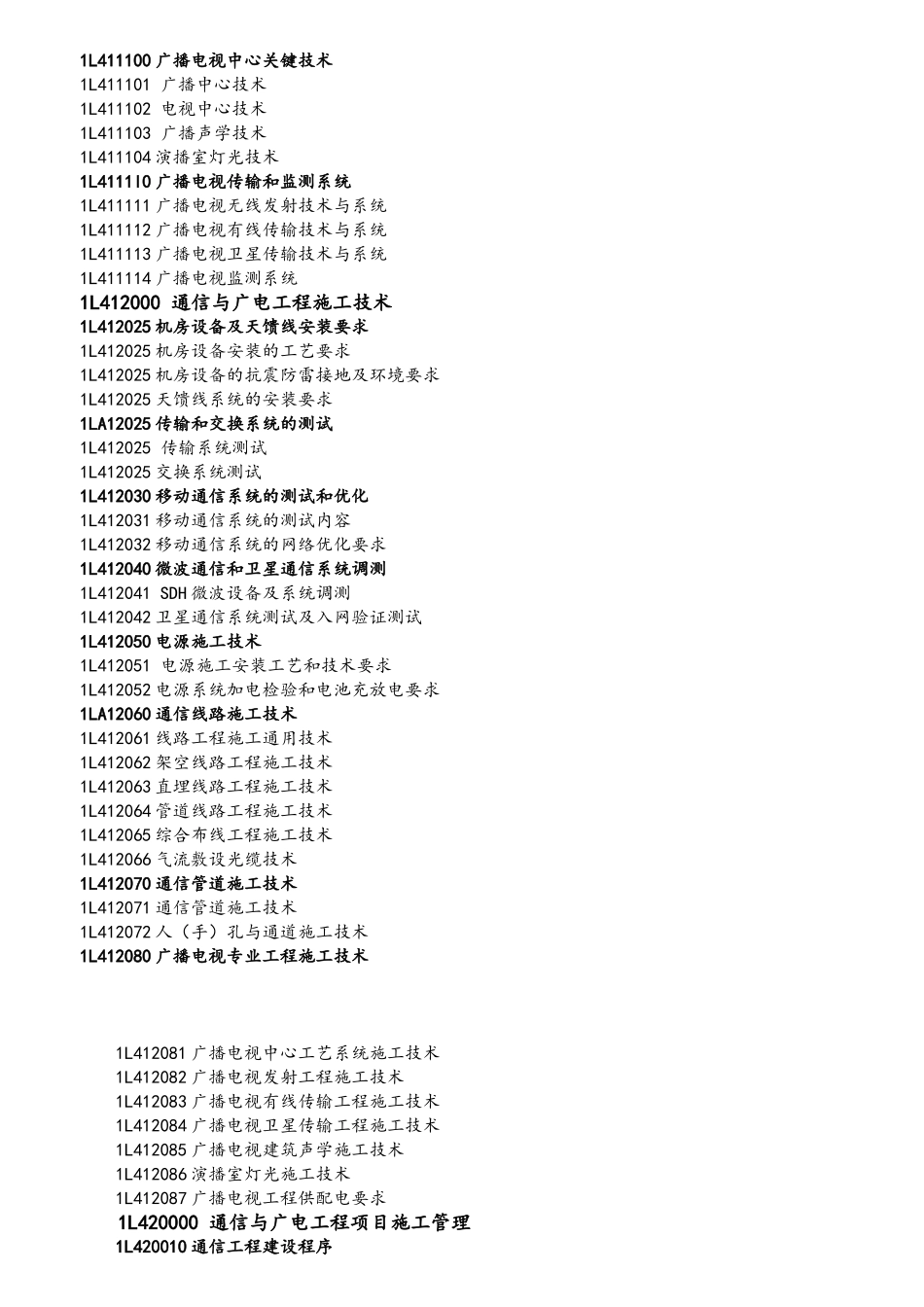 2025年一级建造师大纲之通信工程_第2页