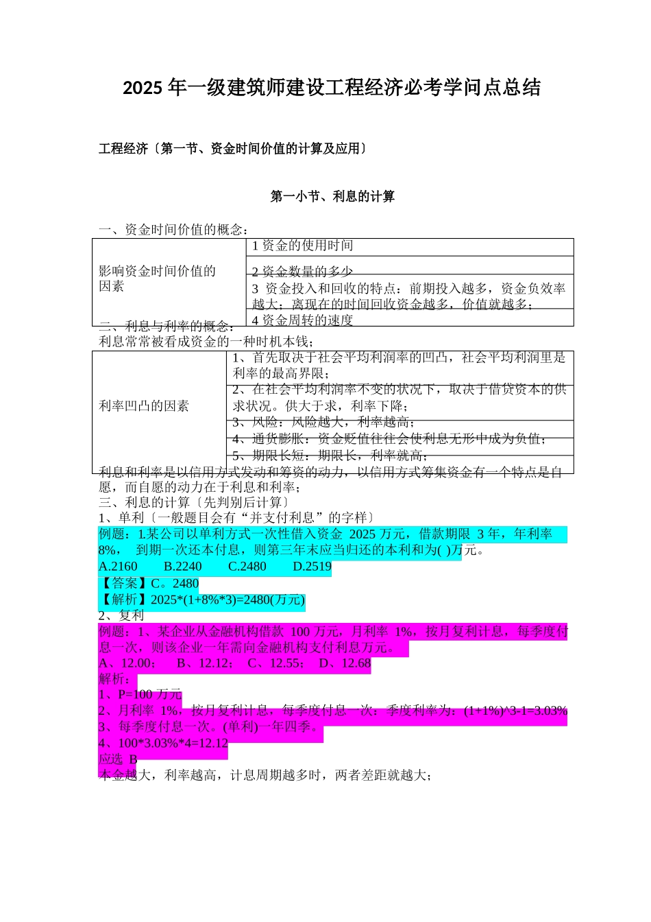 2025年一级建造师建设工程经济必考知识点总结_第1页