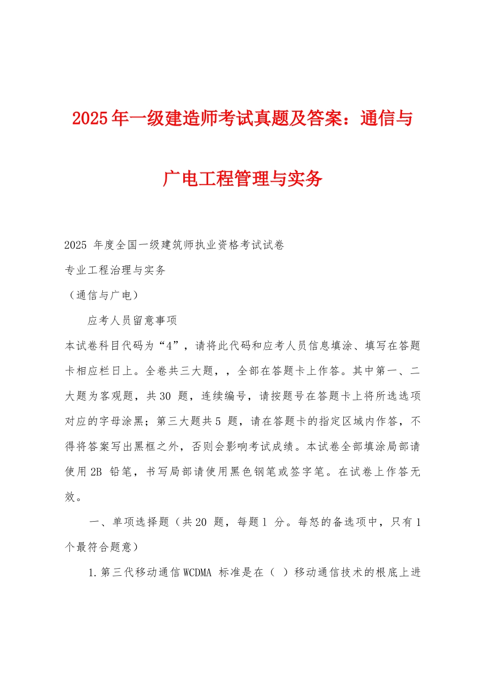 2025年一级建造师考试真题及答案：通信与广电工程管理与实务_第1页