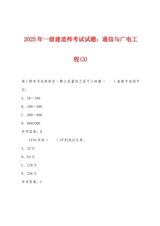 2025年一级建造师考试试题：通信与广电工程