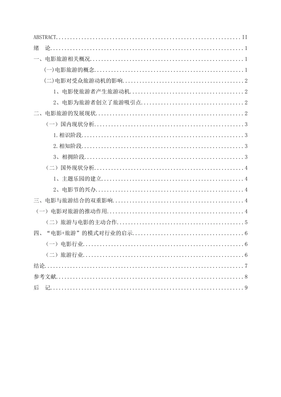 电影与旅游的关系的研究分析  文化管理专业_第3页