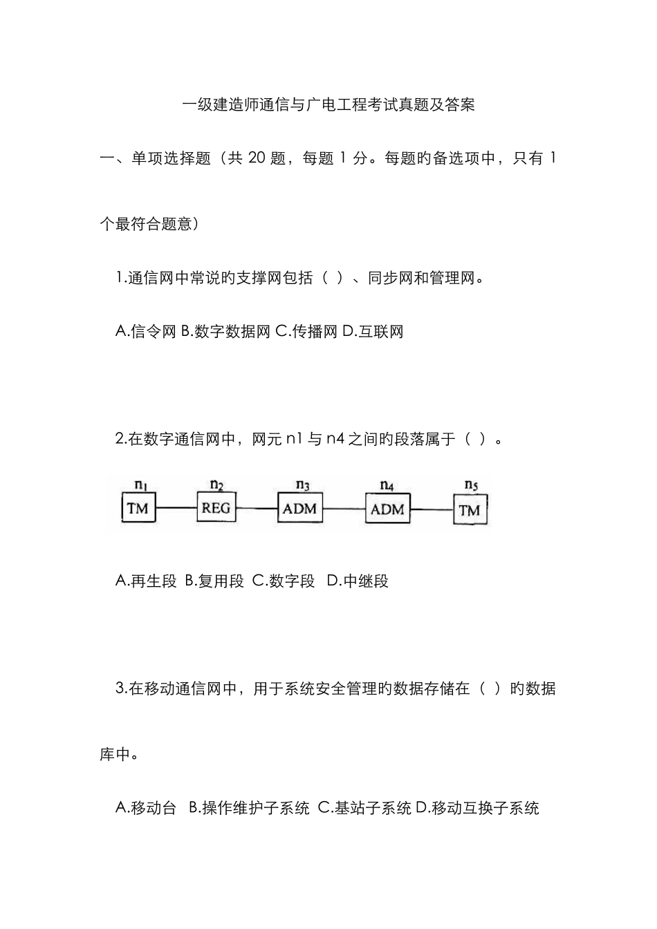 2025年一级建造师管理与实务通信与广电工程考试真题及答案_第1页
