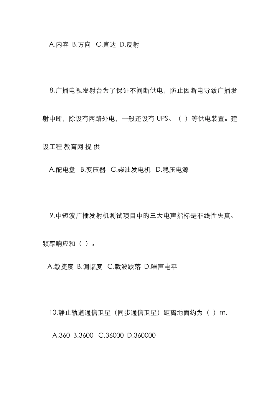 2025年一级建造师管理与实务通信与广电工程考试真题及答案_第3页