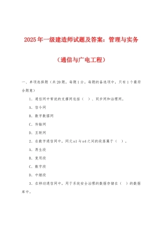 2025年一级建造师试题及答案：管理与实务（通信与广电工程）