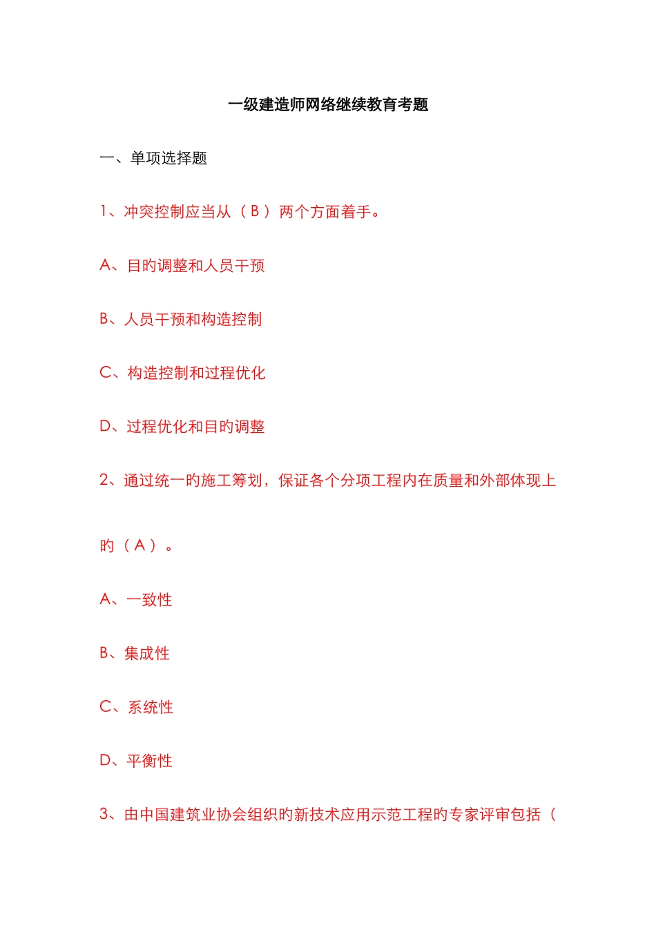 2025年一级建造师网络继续教育考题_第1页