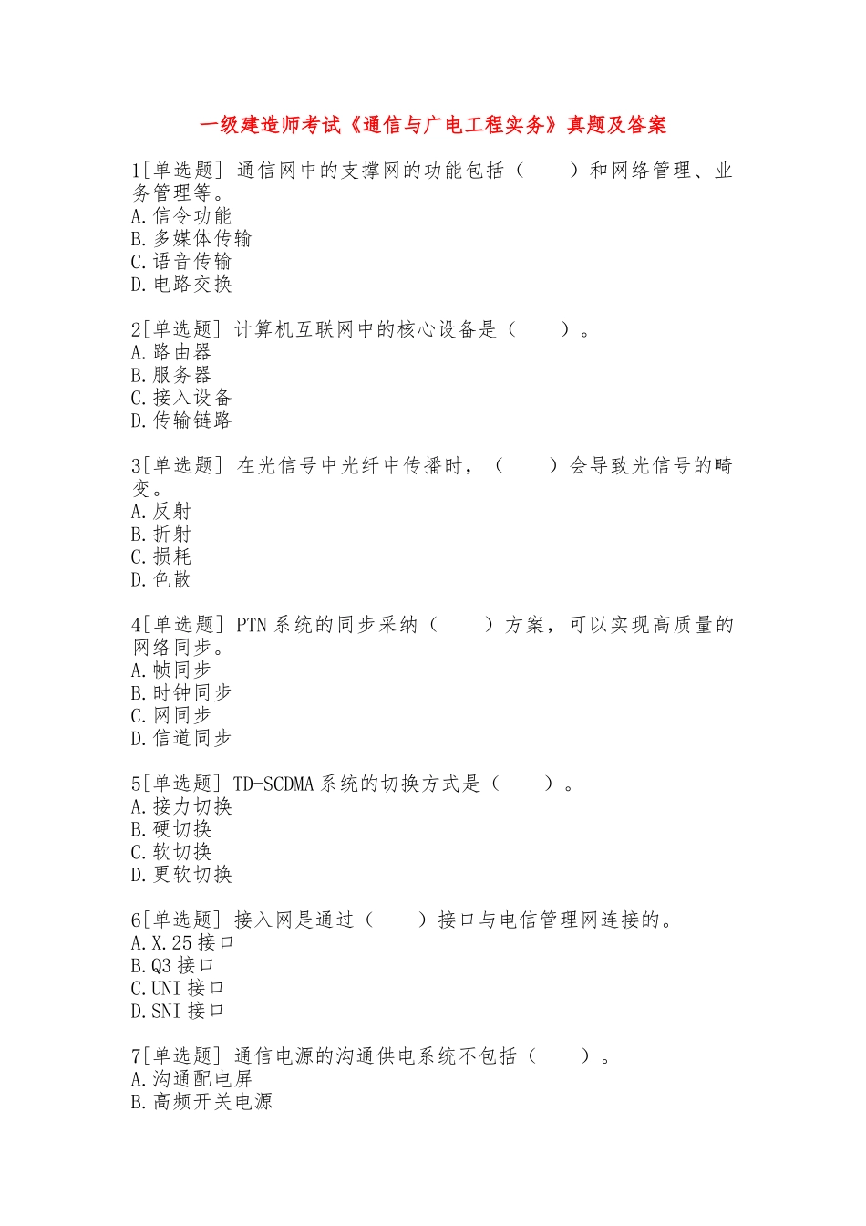 2025年一级建造师考试《通信与广电工程实务》真题及答案真题与答案_第1页