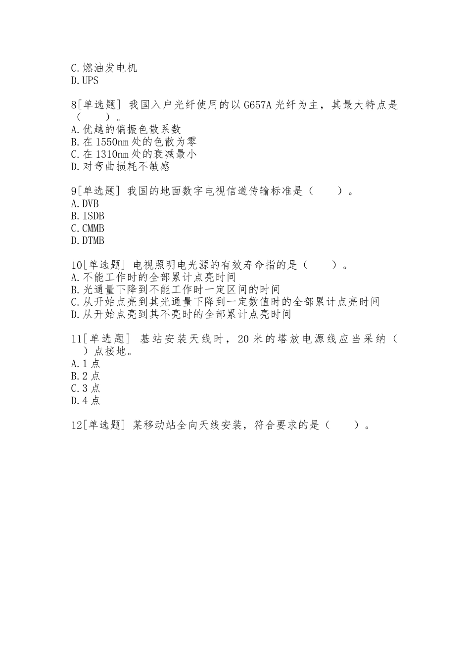 2025年一级建造师考试《通信与广电工程实务》真题及答案真题与答案_第2页