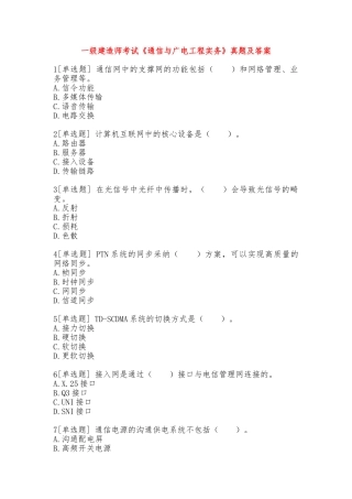 2025年一级建造师考试《通信与广电工程实务》真题及答案真题与答案