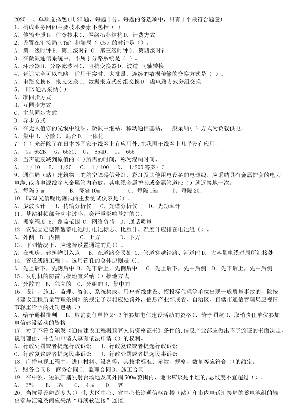 2025年一级建造师通信与广电工程考试真题及答案_第1页