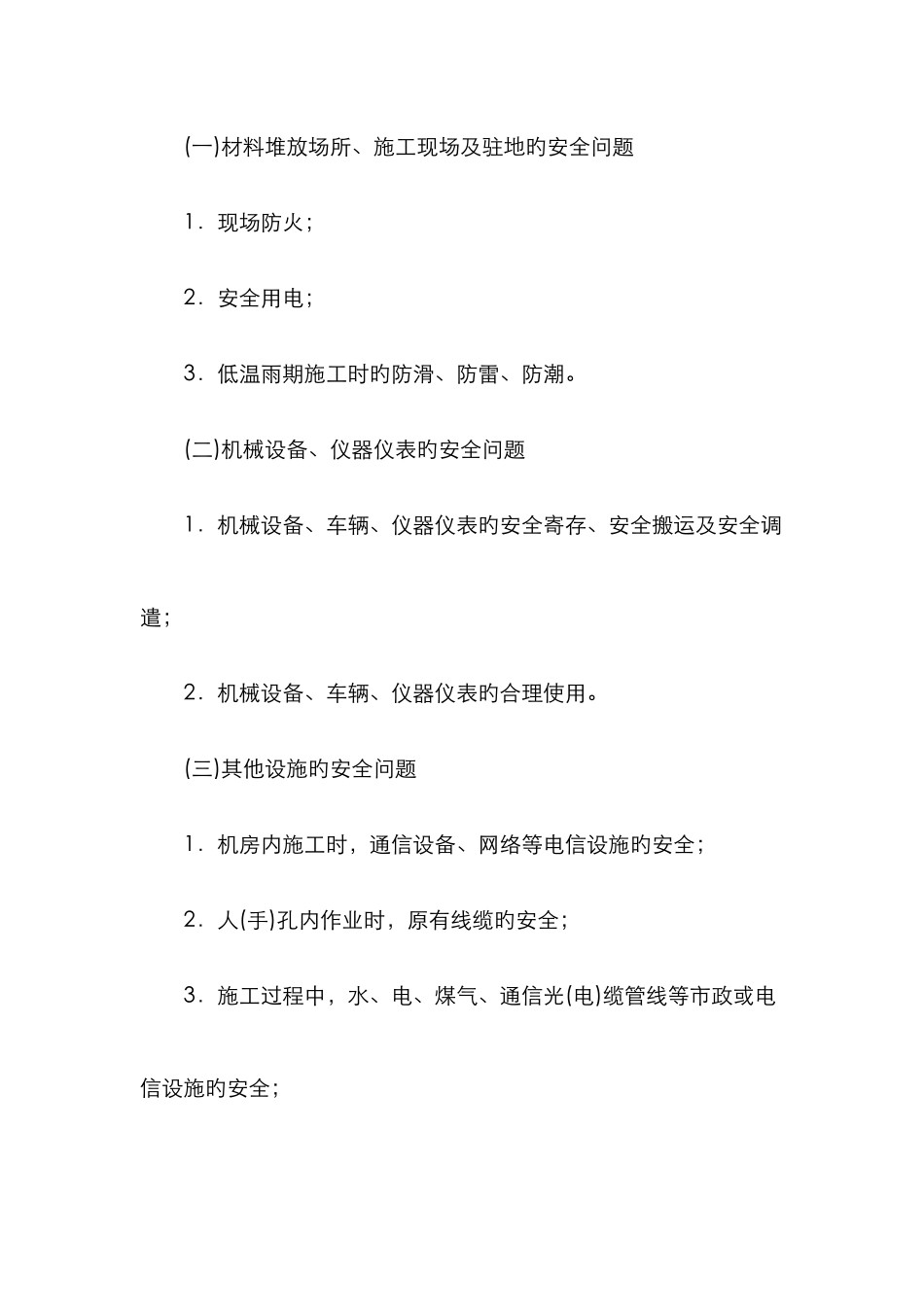 2025年一级建造师讲义----第37讲L40通信与广电工程项目施工安全管理_第2页