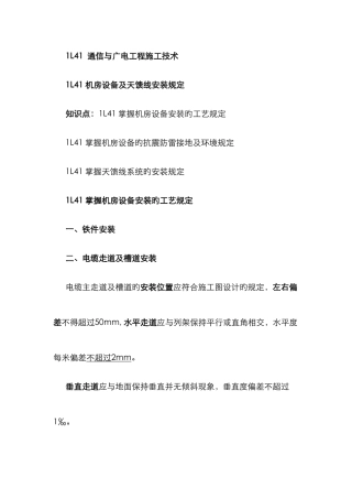 2025年一级建造师通信讲义第讲机房设备及天馈线安装要求