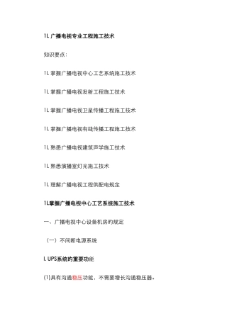 2025年一级建造师通信讲义第讲广播电视专业工程施工技术式一