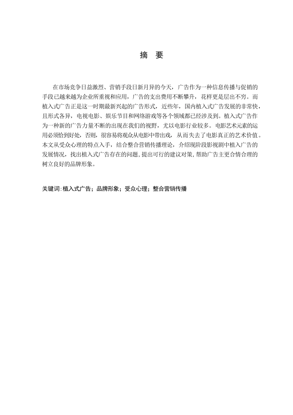 电影中的植入式广告策略研究分析 影视编导广告学专业_第1页