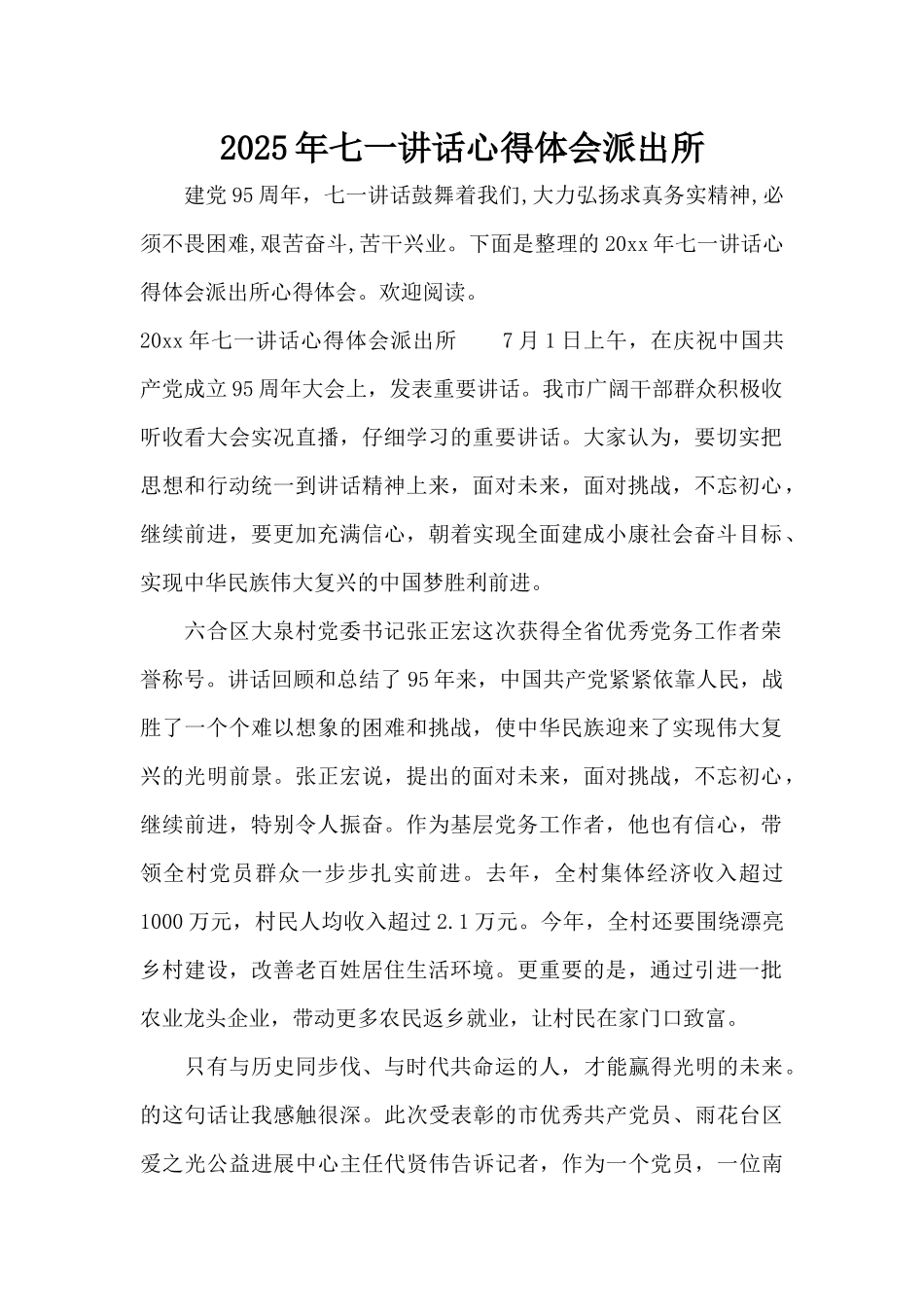 2025年七一讲话心得体会派出所（标准版）_第1页