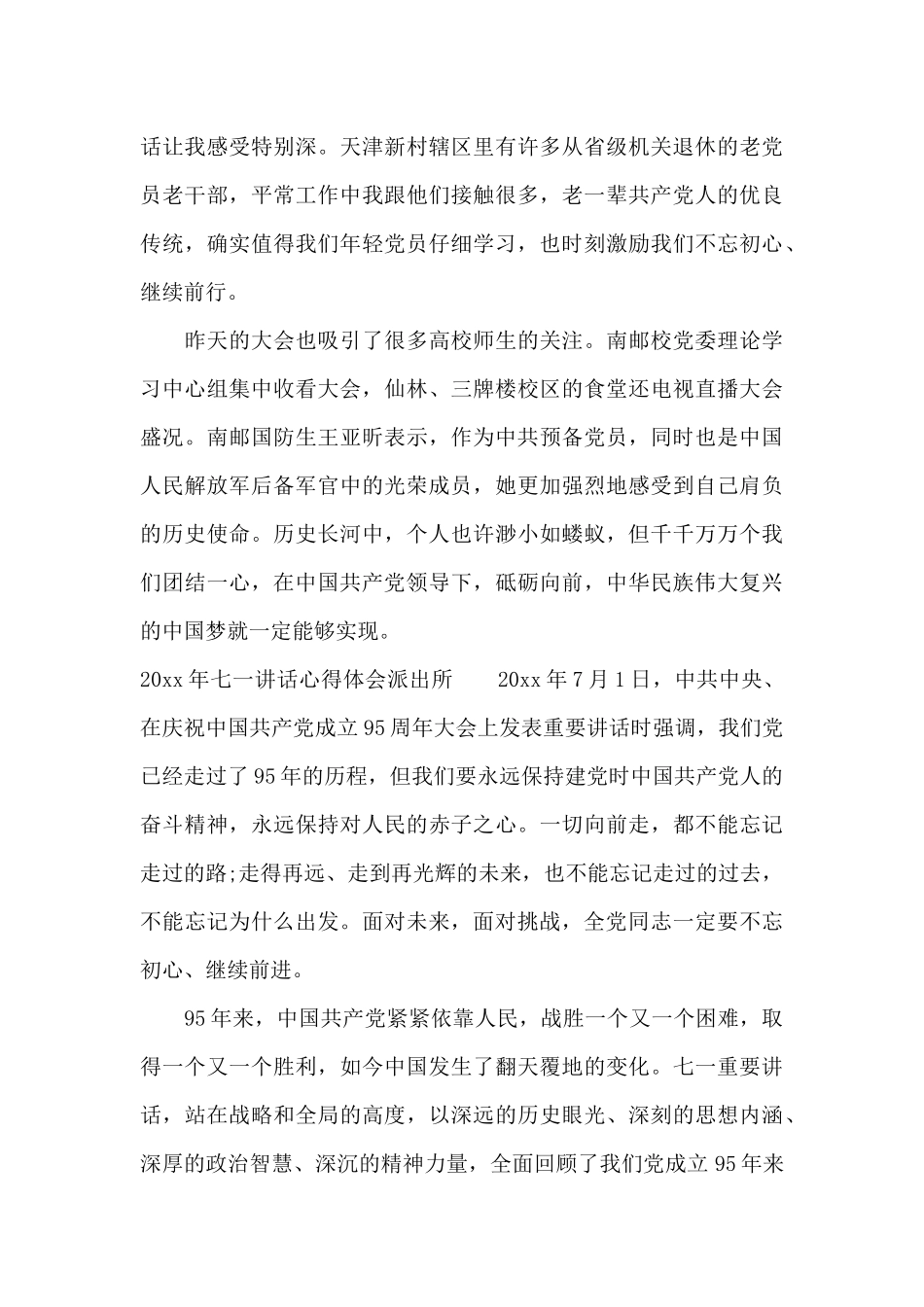2025年七一讲话心得体会派出所（标准版）_第3页