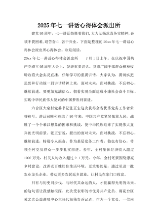 2025年七一讲话心得体会派出所（标准版）