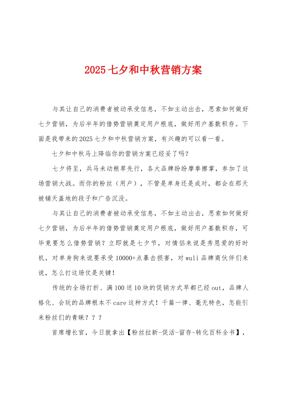2025年七夕和中秋营销方案_第1页