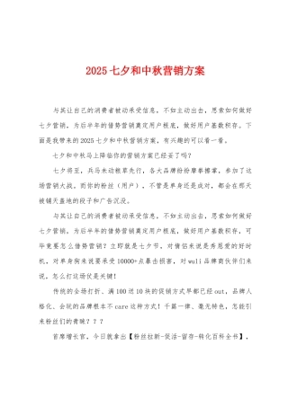 2025年七夕和中秋营销方案