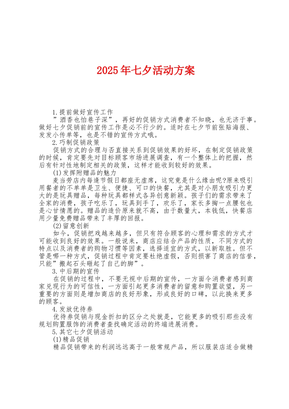 2025年七夕活动方案1_第1页