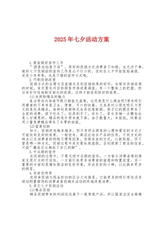 2025年七夕活动方案1