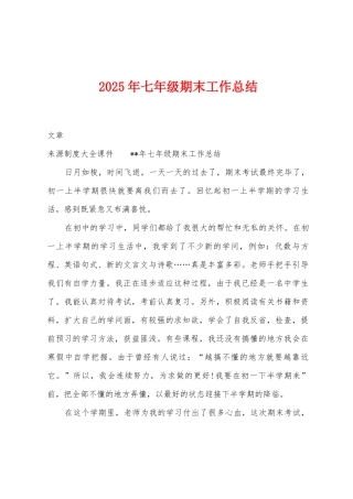 2025年七年级期末工作总结