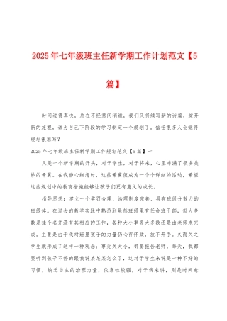 2025年七年级班主任新学期工作计划范文
