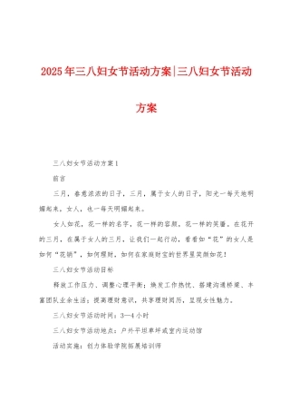 2025年三八妇女节活动方案三八妇女节活动方案