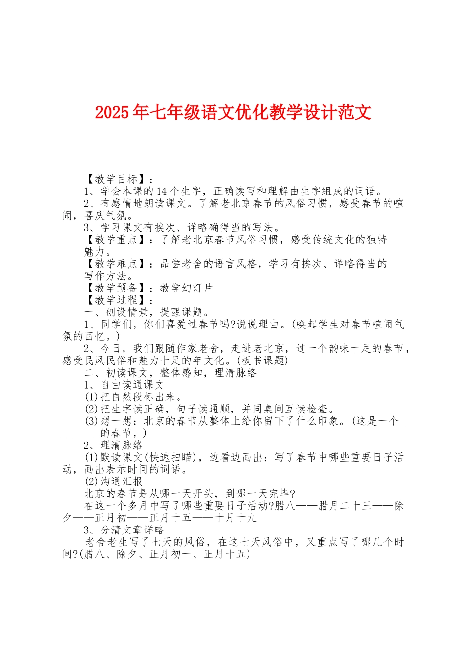 2025年七年级语文优化教学设计范文1_第1页