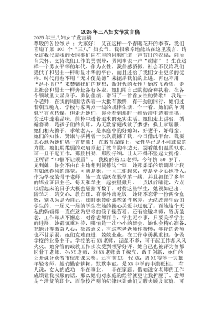 2025年三八妇女节发言稿