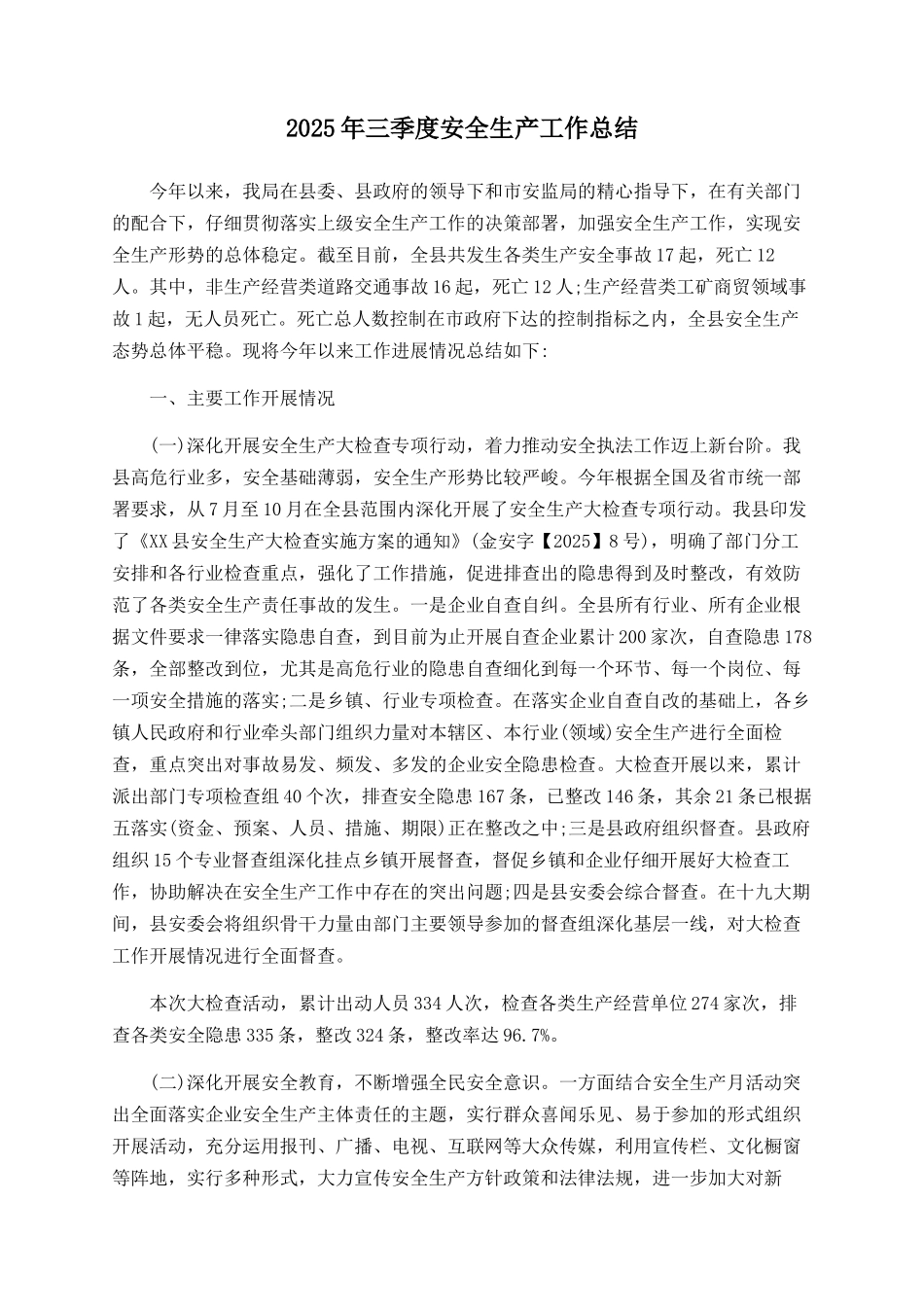 2025年三季度安全生产工作总结_第1页