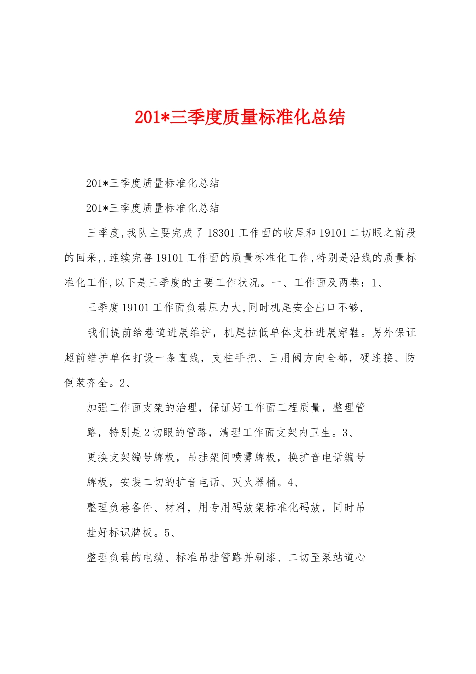 2025年三季度质量标准化总结_第1页