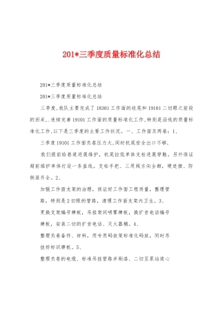 2025年三季度质量标准化总结