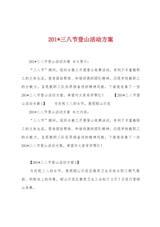 2025年三八节登山活动方案