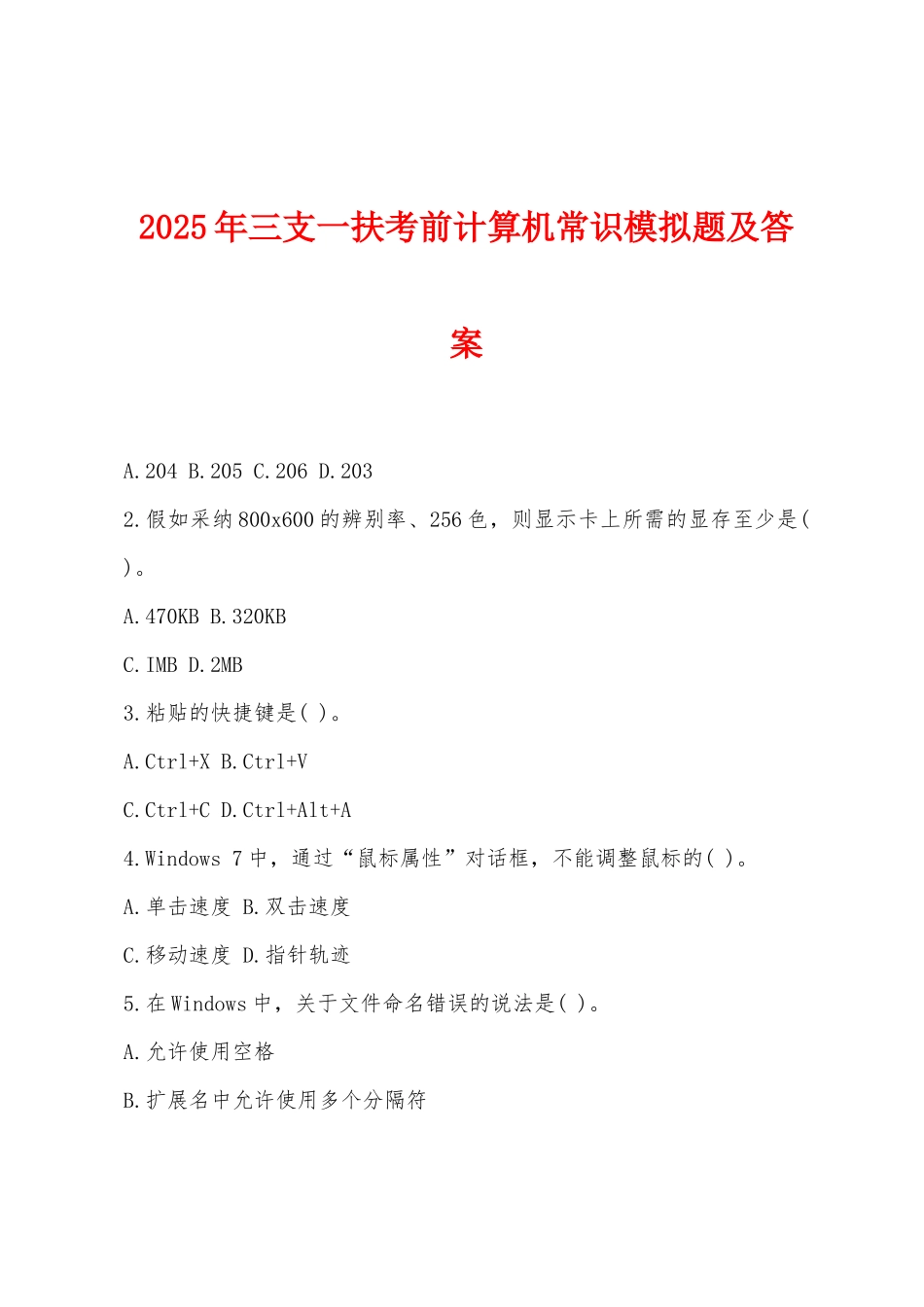 2025年三支一扶考前计算机常识模拟题及答案_第1页