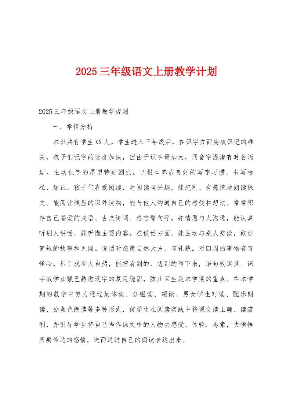2025年三年级语文上册教学计划_第1页