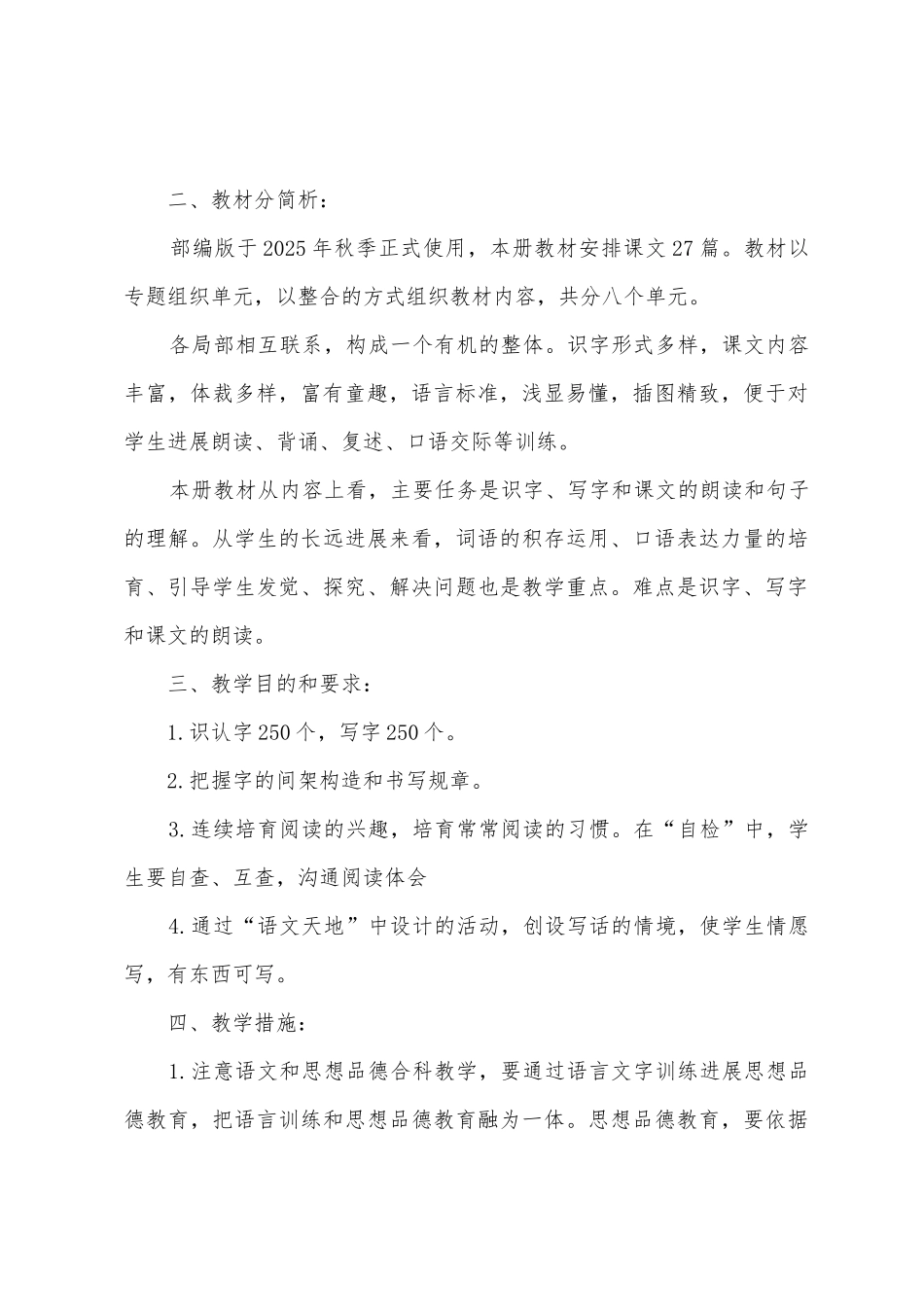 2025年三年级语文上册教学计划_第2页
