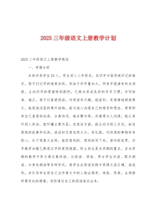 2025年三年级语文上册教学计划