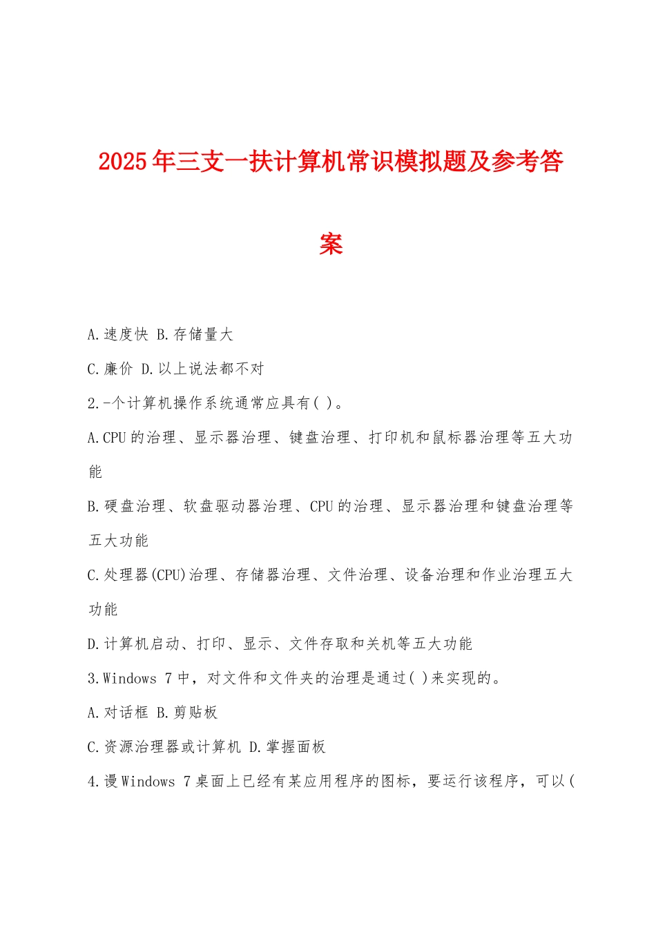 2025年三支一扶计算机常识模拟题及参考答案_第1页