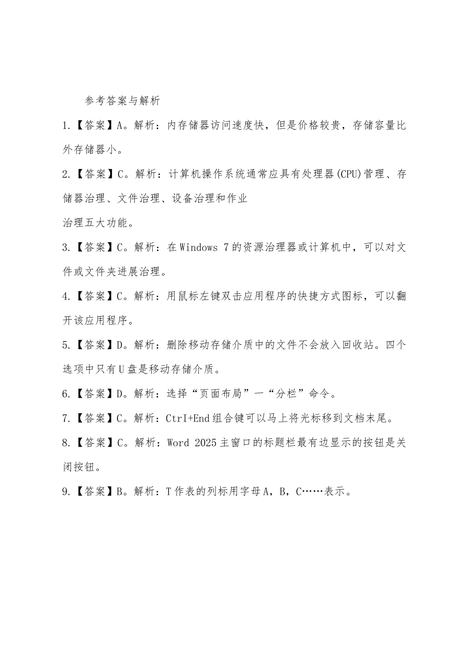 2025年三支一扶计算机常识模拟题及参考答案_第3页