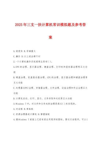 2025年三支一扶计算机常识模拟题及参考答案