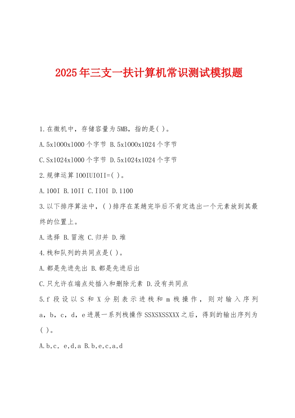2025年三支一扶计算机常识测试模拟题_第1页