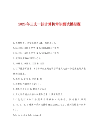 2025年三支一扶计算机常识测试模拟题