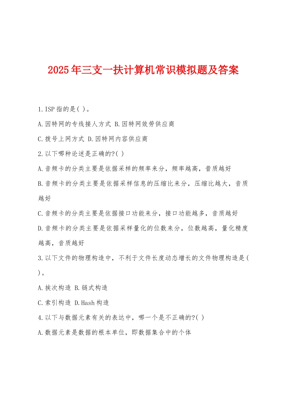 2025年三支一扶计算机常识模拟题及答案_第1页