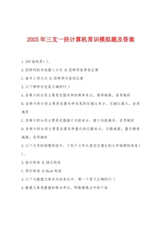 2025年三支一扶计算机常识模拟题及答案