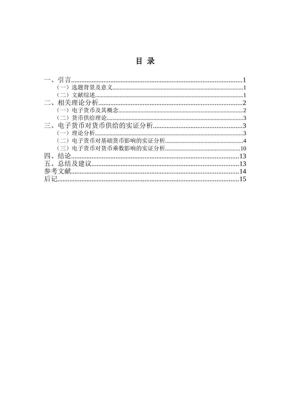 电子货币对货币供给影响的实证研究分析 财务管理专业_第2页
